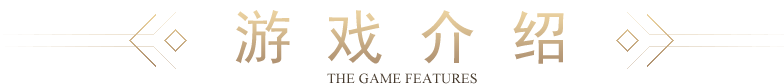 兵戈游戏特色 the game features 